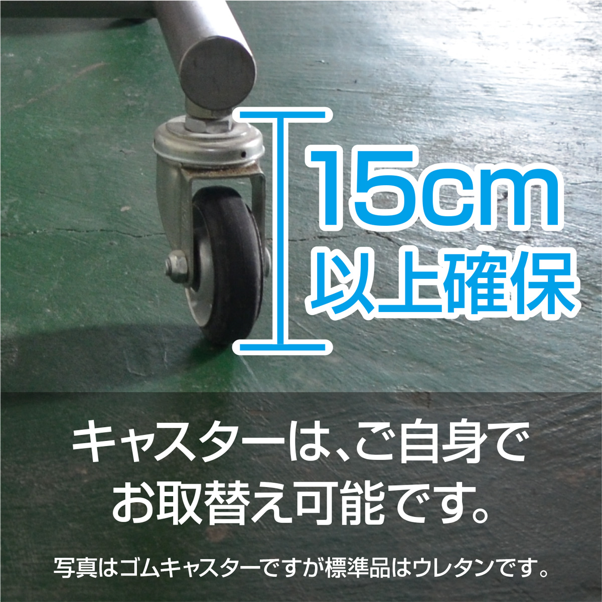 キャスター部分15cm以上確保 ご自身でお取替えも可能です