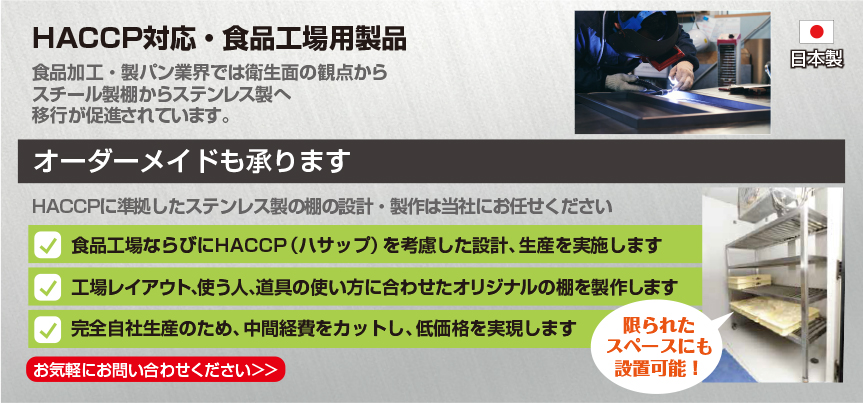 HACCP対応・食品工場用製品