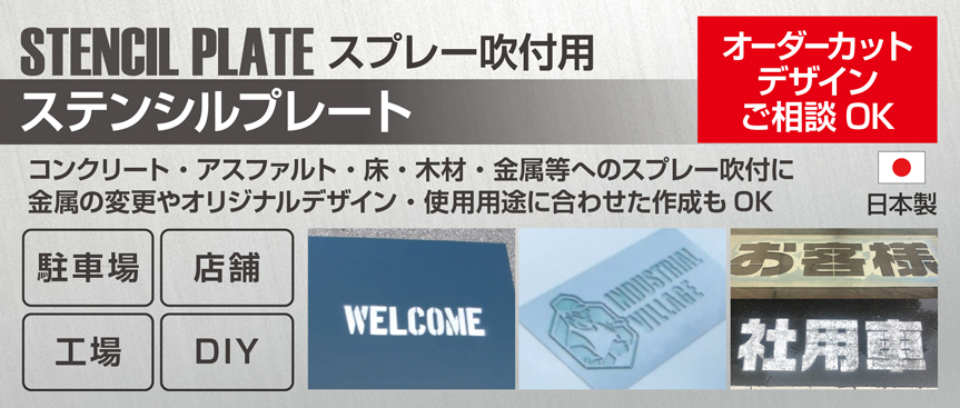 スプレー吹付用 ステンシルプレート